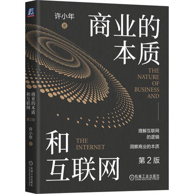 商业的本质和互联网 第2版 许小年 双边市场效应 规模经济效应 协同效应 大规模个性化 制造业 博库网