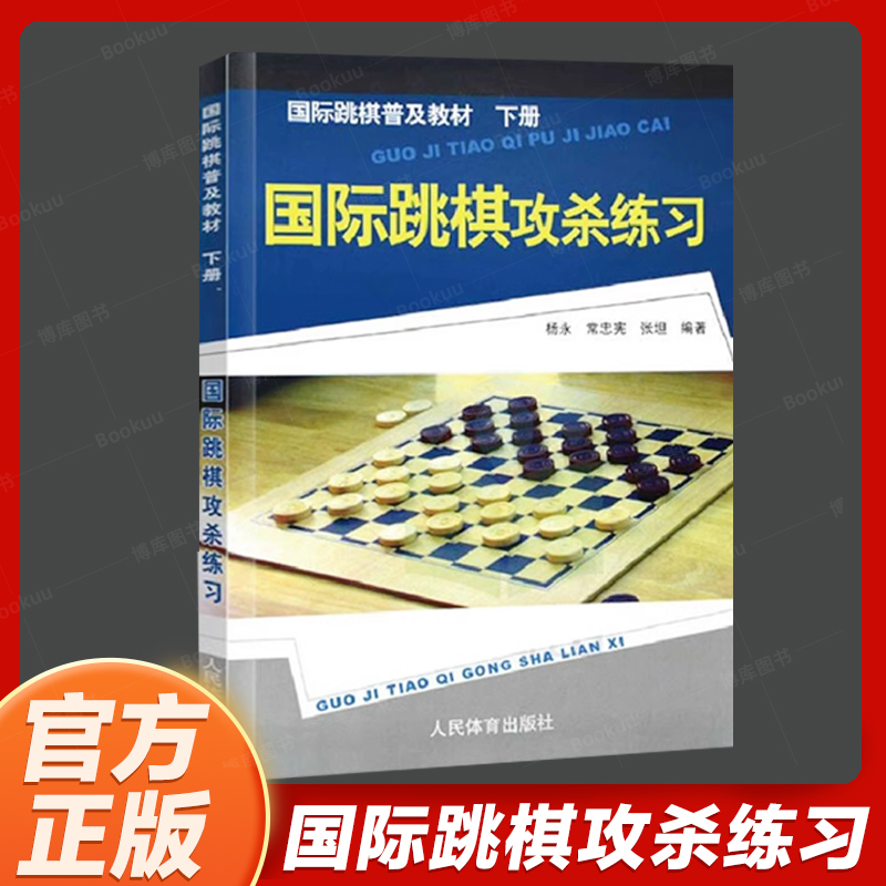 国际跳棋攻杀练习棋谱国际跳棋攻杀练习下册国际跳棋书籍入门教材教国际跳棋知识国际跳棋竞赛工作国际跳棋教程书籍国际跳棋教材-封面