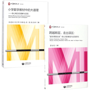 跨越断层 走出误区 数学课程标准核心词的解读与实际研究+小学数学教材中的大道理 核心概念的理解与呈现 曹培英 上海教育出版社