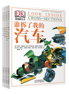 DK透视眼丛书 共4册 谁拆了我的汽车船舱里的秘密铁甲是这样炼成的透明飞行物 儿童科普读物中小学生暑假期科普趣味拆解百科