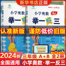 2024新版 小学奥数举一反三3年级上下册 A版+B版人教三年级数学思维训练天天练奥数题课程专项训练全套书口算应用题数学同步练习册