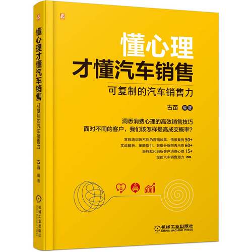 懂心理才懂汽车销售：可复制的汽车销售力 博库网