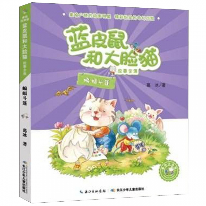 蝙蝠斗篷(美绘注音版)/蓝皮鼠和大脸猫故事全集 博库网
