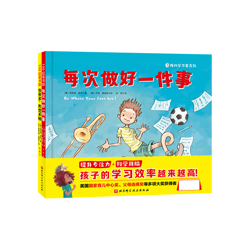 我的学习 高效 全2册 每次做好一件事 任务多 我也不怕 提升专注力 学会科学用脑 让孩子提高学习效率 美国 育儿中心奖