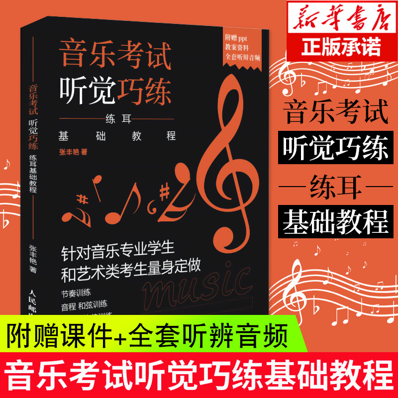音乐考试听觉巧练(练耳基础教程) 音乐学院训练听力教程 艺术高考艺考培训教材书籍 听音乐