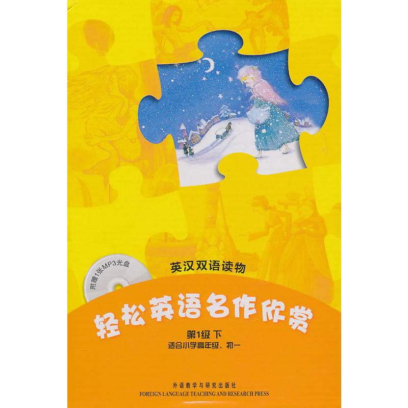 轻松英语名作欣赏( 级下)(附光盘) 全彩色，中小学英文名著  适合小学高年级、初一