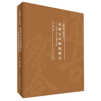 从唐太宗到唐德宗--对若干历史问题的思考(精)/通古察今系列丛书 博库网