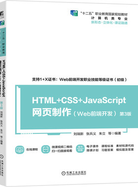 HTML+CSS+JavaScript网页制作（Web前端开发）（第3版） 博库网