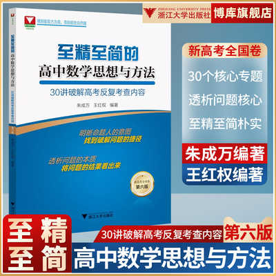 浙大优学 2023版至精至简的高中数学思想与方法30讲第四版高考数学高一二三数学知识清单辅导书高考数学题型与技巧基础专题训练