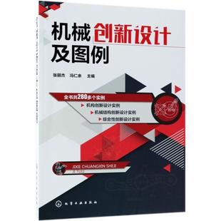 机械机构创新和机械结构创新设计与图例 高校机械设计课程教材 机械创新设计综合实例参考 简明机械设计指南 机械创新设计及图例