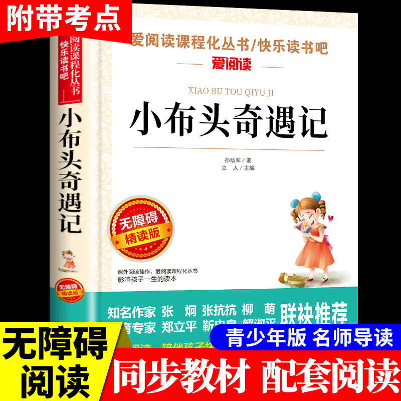 小布头奇遇记正版/青少年励志小说名著 书目7-9-12岁儿童文学畅销图书籍 三四五六年级中小学生课外书qqd
