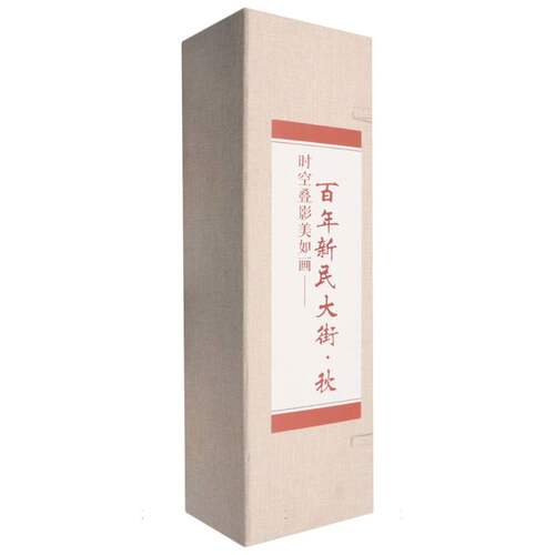 时空叠影美如画——百年新民大街·秋 博库网