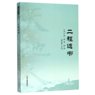 二程遗书/天地人 官方正版 博库网