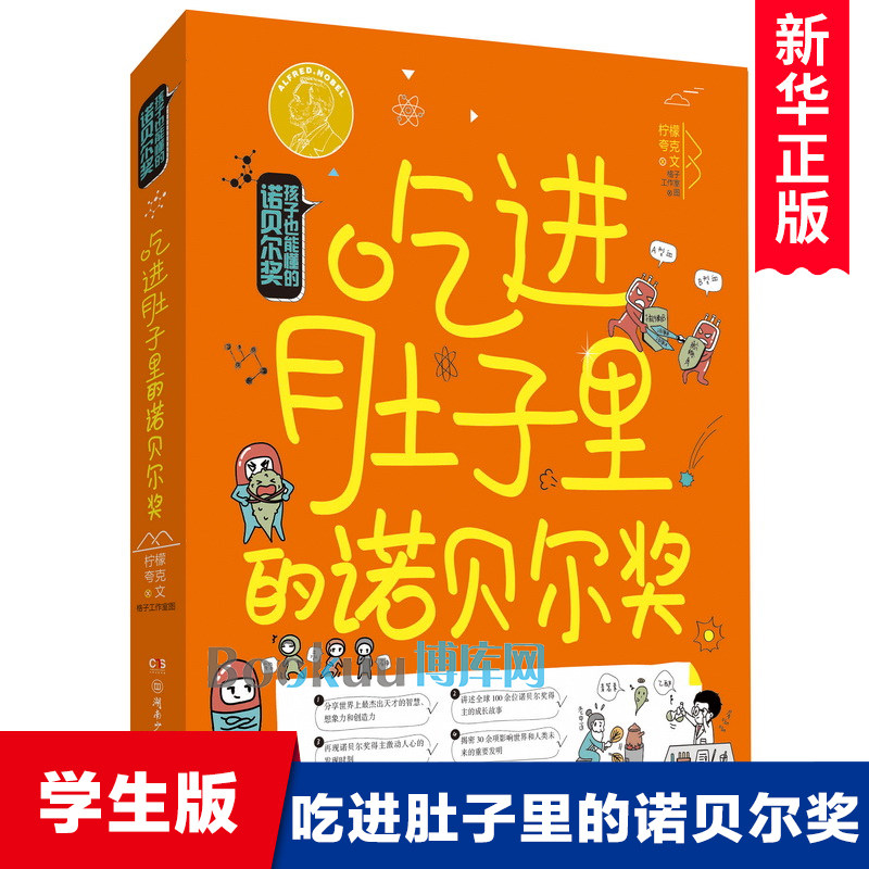 吃进肚子里的诺贝尔奖 孩子也能懂的诺贝尔奖 7-14岁 小学生二三四五六年级阅读课外书小学生课外读物 少儿科普湖南少年儿童出版社