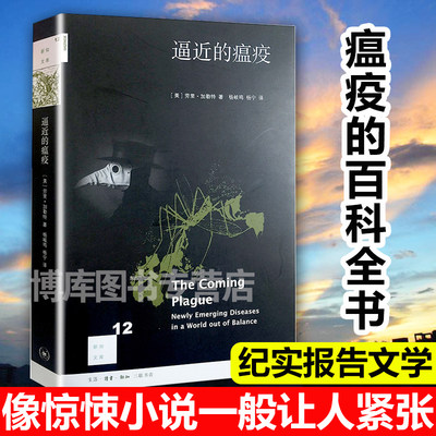 逼近的瘟疫 新知文库 像惊悚小说一般让人紧张的纪实作品 以令人信服的口吻告诉人们 人类在与瘟疫的战争中打了败仗