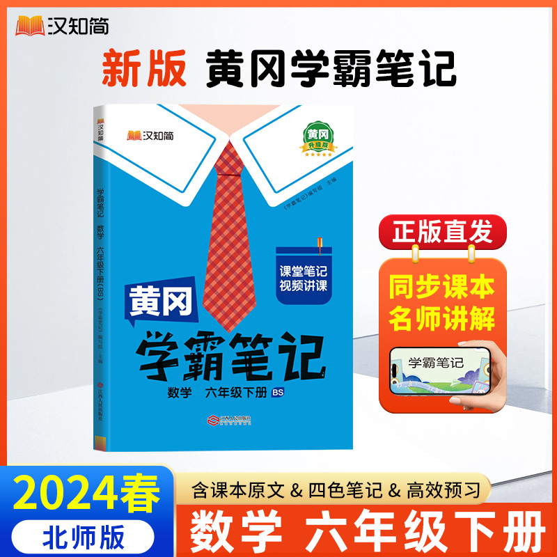 2024新版黄冈学霸笔记小学课堂笔记六年级下册数学北师版6小学生同步教材全解读随堂笔记教材解读七彩课堂预习复习辅导书-封面