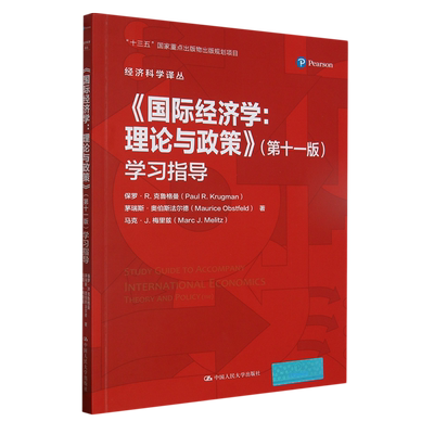 《国际经济学：理论与政策》（第十一版）学习指导（经济科学译丛） 博库网