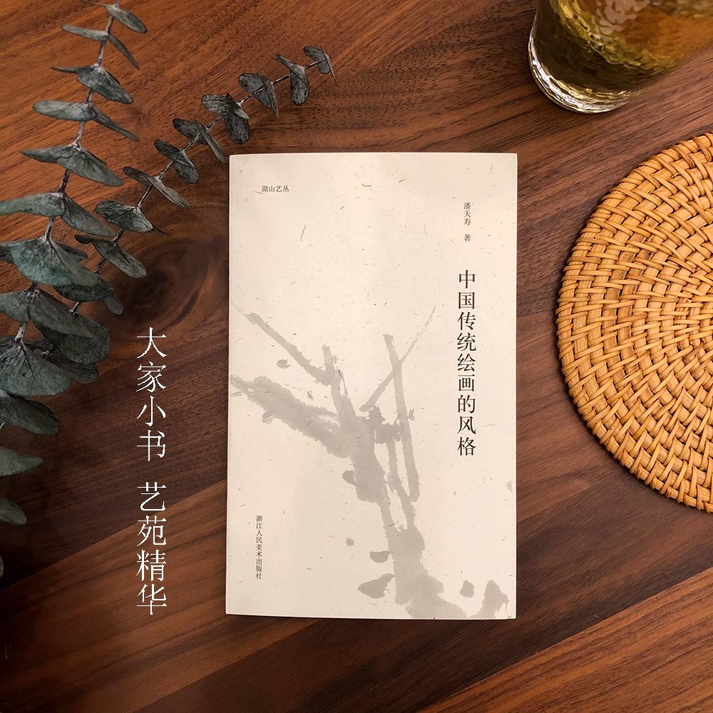 湖山艺丛 中国传统绘画的风格 潘天寿著从原因到结果的深度探寻中国画的理解现当代艺术大家国画绘画史艺术理论笔墨研究正版书籍