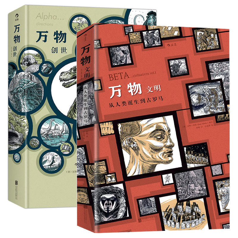 后浪正版包邮 万物套装2册精装本 创世文明起源简史运转秘密 手绘漫画历史三部曲 疯狂人类进化史 欧漫艺术书籍