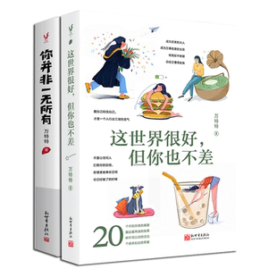 【全两册】万特特作品 这世界很好但你也不差+你并非一无所有 共2册 随书附赠明信片+书签 励志书籍正版博库网