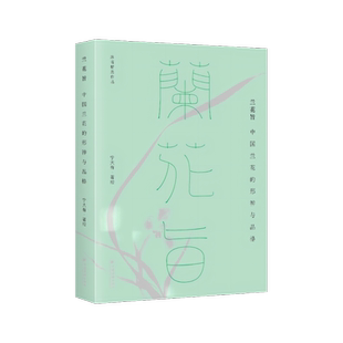 2024年兰花旨中国兰花的形神与品格宁大有著沐斋精选作品讲述关于兰花的历史文人墨客与兰花的故事散文集中国当代书籍中国经济