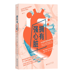 拥有强心脏!重症监护医师与心梗患者合力谱写 心脏强健不暴走养护指南 全面进化心血管健康知识 及时抓住被忽视求救信号 博库网