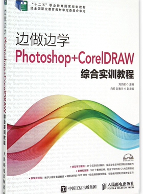 边做边学(附光盘Photoshop+CorelDRAW综合实训教程十二五职业教育国家规划教材) 博库网