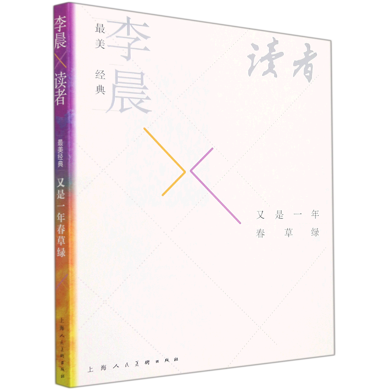 最美经典·李晨×《读者》·又是一年春草绿 官方正版 博库网