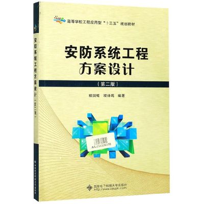 安防系统工程方案设计(第2版高等学校工程应用型十三五规划教材) 博库网