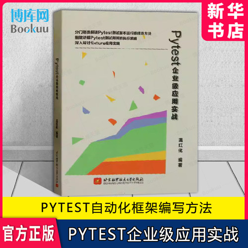 Pytest企业级应用实战