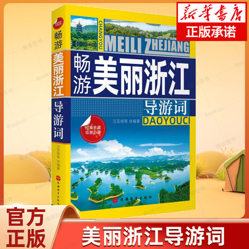 畅游美丽浙江导游词汪亚明