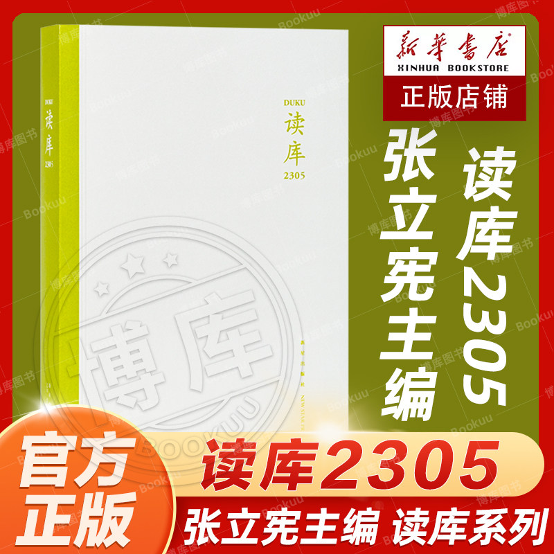 官方正版 读库2305 张立宪主编 2023年读库系列丛书中国当代文学作品综合集 DK2304 纪实文学非虚构 散文小说随笔多体裁书 新星属于什么档次？