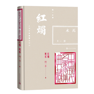 现货速发 红烛死水精中国现代名家诗集典藏 爱国诗人闻一多的经典诗集 精装典藏本 人民文学出版社现当代诗歌散文畅销书