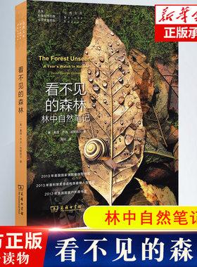 看不见的森林-林中自然笔记 戴维乔治哈斯凯尔,熊姣 科普读物 生物世界 商务印书馆 9787100104685