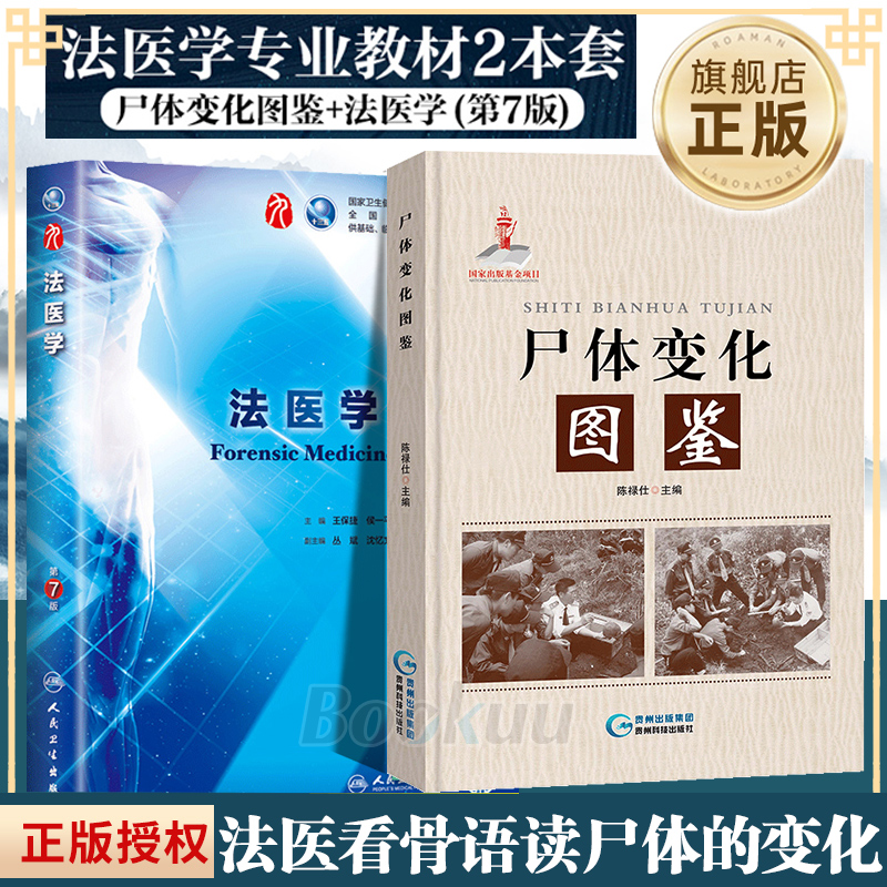 【正版】尸体变化图鉴+法医学(第7版) 2本套法医学专业书籍教材法医看骨语读尸体的变化尸体会说话尸体解刨分析法医病理学