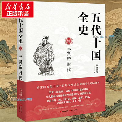 五代十国全史. Ⅷ  三贤帝时代 麦老师 著 柴荣三征淮南，后周与南唐的巅峰对决 宋太祖赵匡胤陈桥兵变黄袍加身，杯酒释兵权