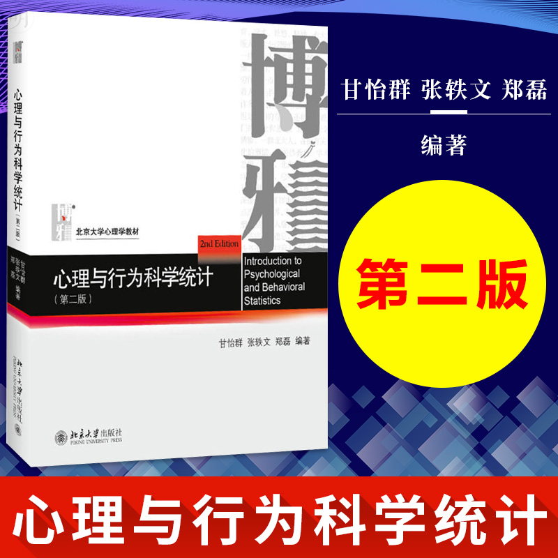 心理与行为科学统计 第2版北京大学心理学教材  甘怡群著 北大心理学教材 高校心理 社会科学统计课教科书 北京大学出版社 书籍/杂志/报纸 大学教材 原图主图