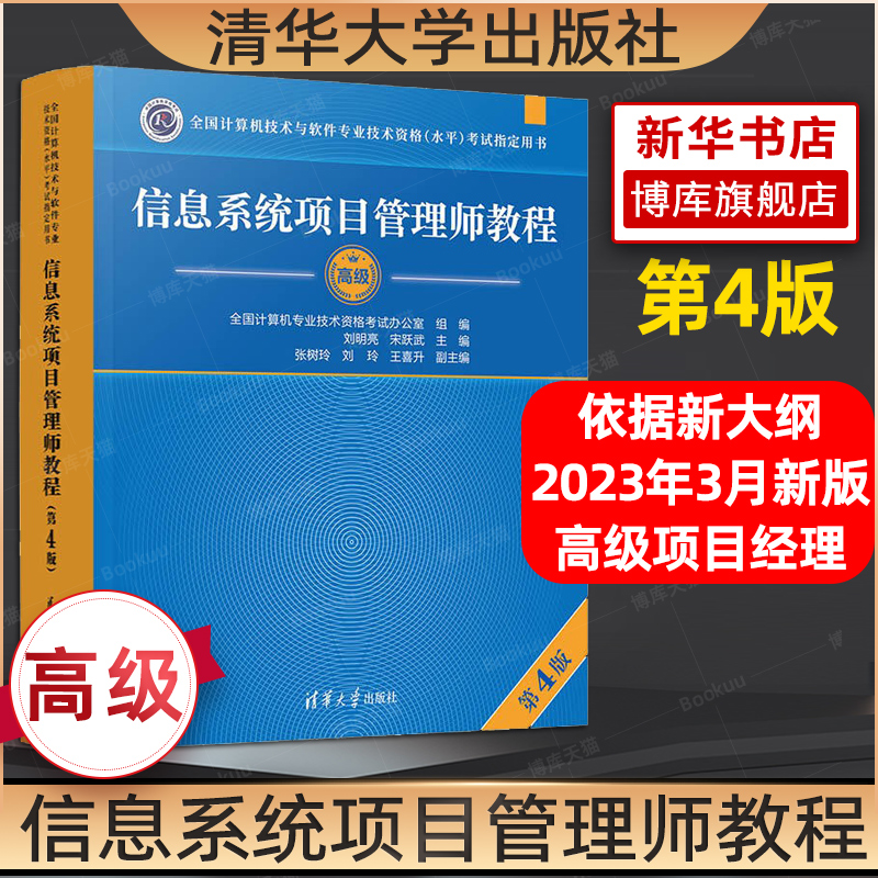 官方正版软考高级信息系统项目管理师教程第4版软考高项教材第四版高软2024资料书籍计算机技术与软件专业技术资格考试搭大纲-封面