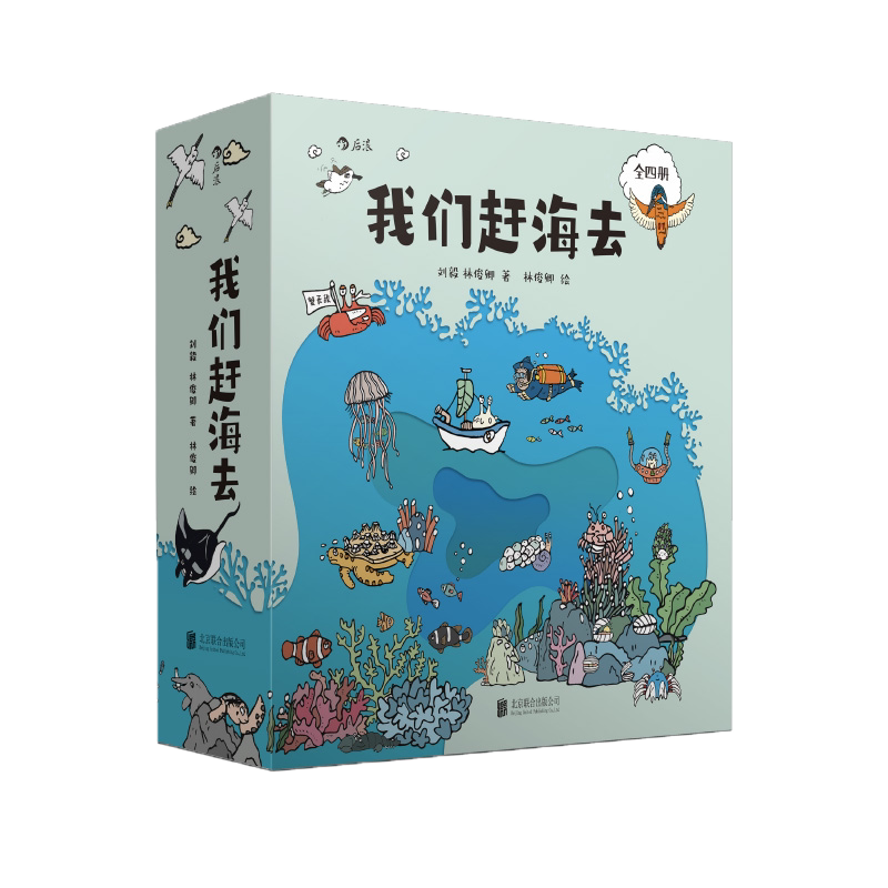 我们赶海去1234全套 套装附赠导读手册 刘毅/林俊卿著 红树林滨海湿地生态趣味 海边生物的节日和三百六十行 后浪正版 博库网