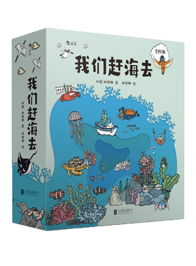 赠导读手册】我们赶海去1234全套