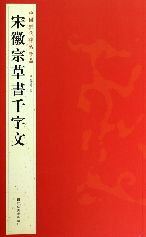 宋徽宗草书千字文/中国历代碑帖珍品 博库网