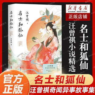 官方正版 名士和狐仙：汪曾祺小说精选  精心收录《聊斋新义》和市井小说共52篇 莫言/贾平凹/毕飞宇推 荐文学小说作品集畅销书籍