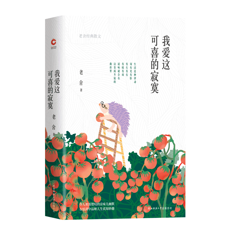 我爱这可喜的寂寞 老舍经典散文 令人欢喜赞叹的京味儿幽默 在恬淡中品咂人生真知妙趣 现当代文学 博库网