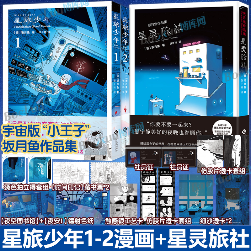 【首刷限量特典赠品】星旅少年1+2+星灵旅社坂月鱼作品集 简体中文版漫画实体书宇宙版“小王子” 科幻治愈漫画书籍