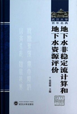 地下水非稳定流计算和地下水资源评价(精)