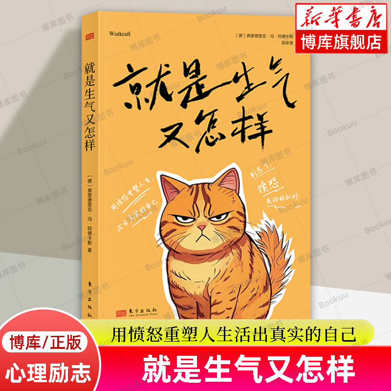 就是生气又怎样 弗里德里克？冯？阿德卡斯  心理励志 心灵疗愈  用愤怒重塑人生活出真实的自己 东方出版社 正版书籍  博库网