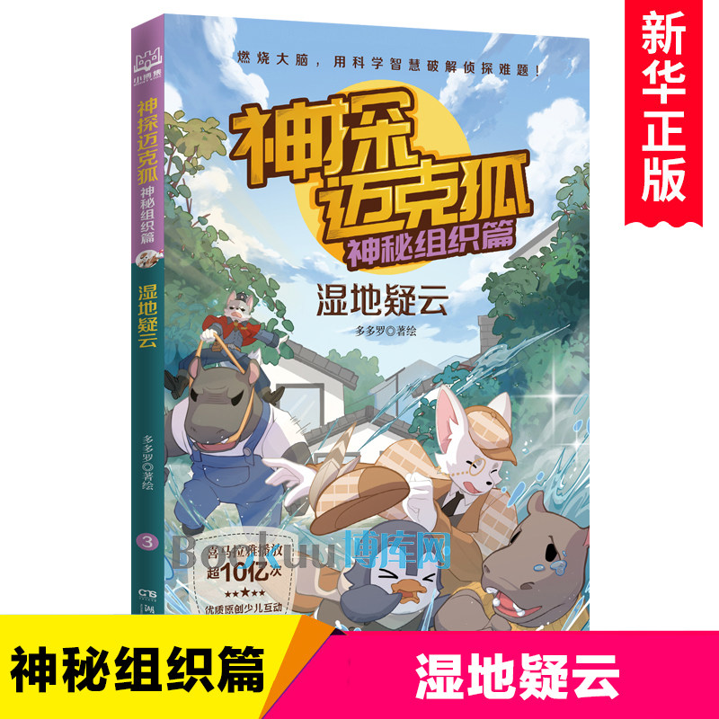 神探迈克狐. 神秘组织篇. 湿地疑云 博库网 - 实物图
