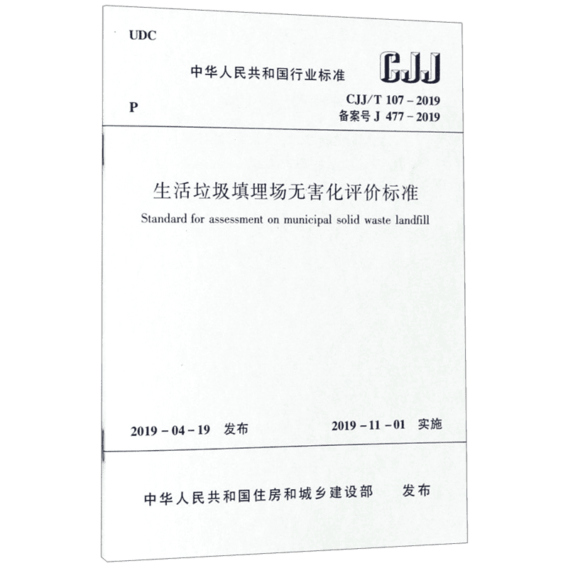生活垃圾填埋场无害化评价标准(CJJ\\T107-2019备案号J477-2019) 博库网