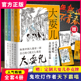 全集4册 继鬼吹灯盗墓笔记后新力作 博库网 推理悬疑探险侦探小说畅销书排行榜新华正版 赠 扑克牌 大耍儿天下霸唱新书1234卷