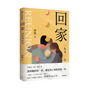 正版 回家 孙悦著 新书14年又57天 孙海洋的漫漫寻子路 电影亲爱的原型之一 我奔跑的每一步 都是为了离你 近一步中信图书